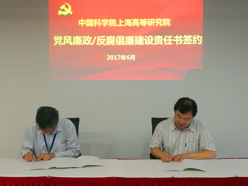 上海高研院举行党风廉政/反腐倡廉建设责任书签订活动