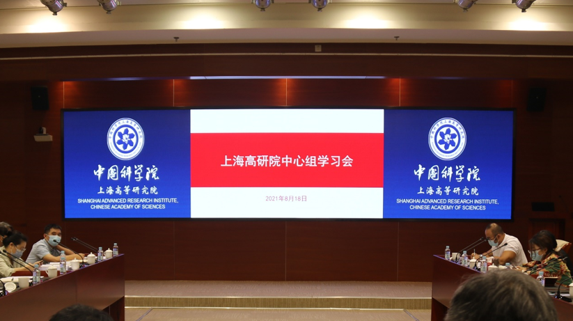 上海高等研究院上召开党委理论中心组(扩大)学习会