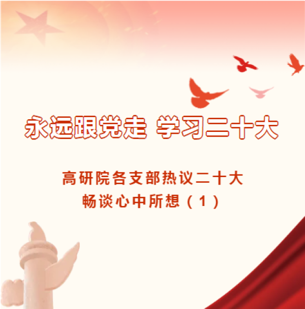 永远跟党走 学习二十大|高研院各支部热议二十大畅谈心中所想(1)
