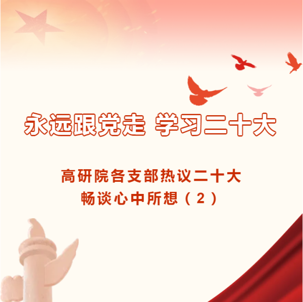 永远跟党走 学习二十大|高研院各支部热议二十大畅谈心中所想(2)