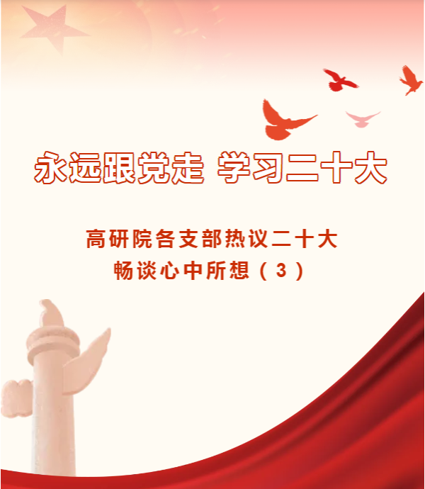 永远跟党走 学习二十大丨高研院各支部热议二十大畅谈心中所想(3)