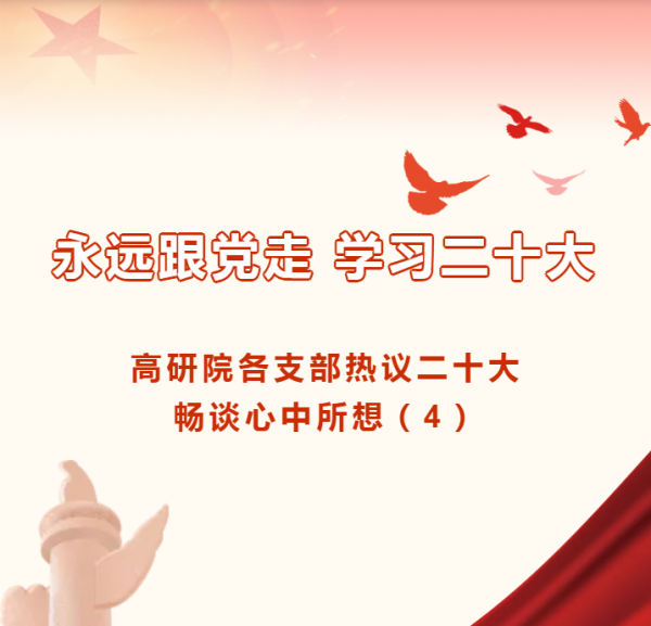永远跟党走 学习二十大|高研院各支部热议二十大畅谈心中所想(4)