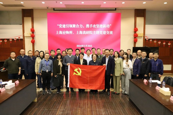 党建引领聚合力,携手攻坚建新功——上海高研院赴上海应物所开展党建交流活动