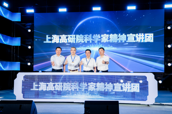 赓续精神火炬 激扬创新力量——上海高研院科学家精神宣讲团成立仪式暨启航仪式顺利举行