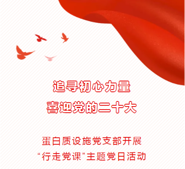追寻初心力量，喜迎党的二十大——蛋白质设施党支部开展“行走党课”主题党日活动