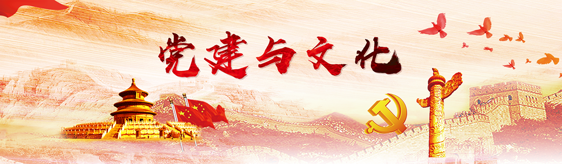 党建与文化