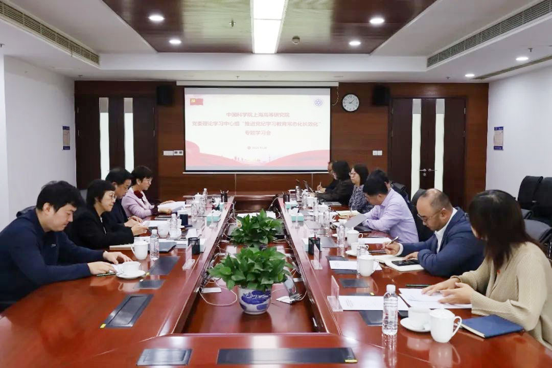 上海高研院召开“推进党纪学习教育常态化长效化”中心组专题学习会