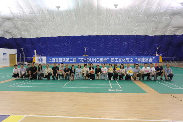 上海高研院举办第二届“花YOUNG研华”职工文化节旱地冰壶活动