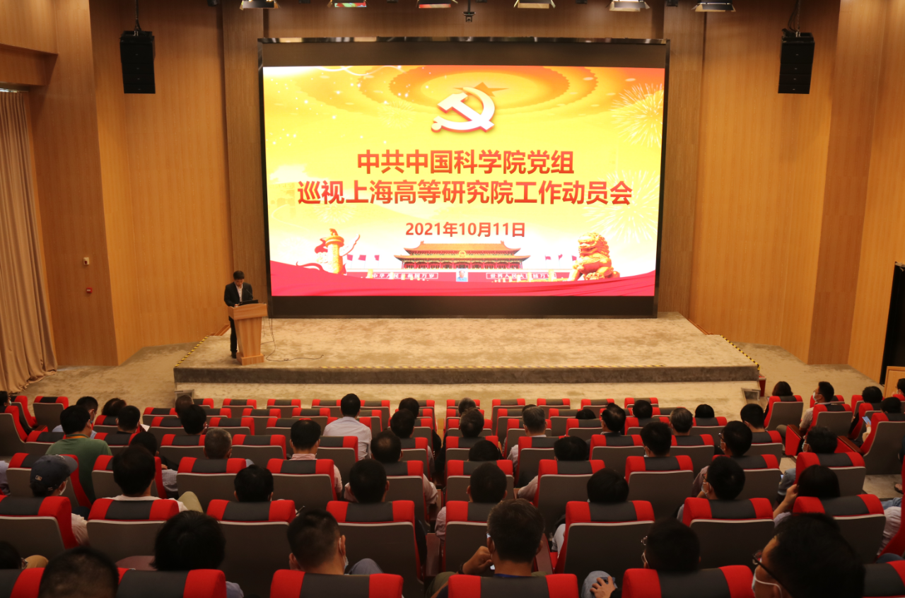 中科院党组巡视组巡视上海高等研究院工作动员会召开