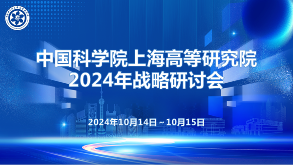 中国科学院上海高等研究院召开2024年战略研讨会