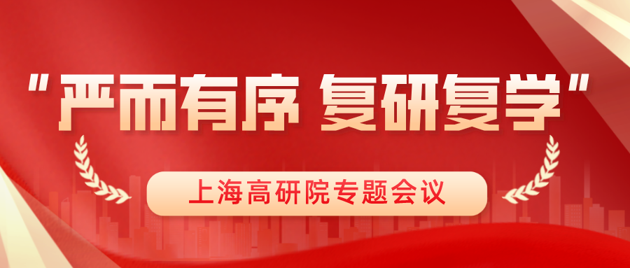 上海高研院召开“严而有序 复研复学”专题会议