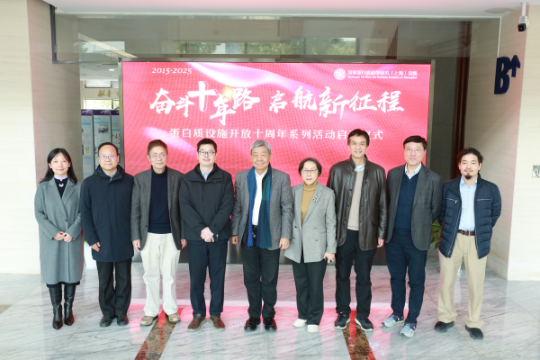 “奋斗十年路 启航新征程”——国家蛋白质科学研究设施开放十周年系列活动启动仪式在上海举行<br/>